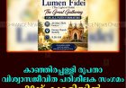   കാഞ്ഞിരപ്പള്ളി രൂപതാ വിശ്വാസജീവിത പരിശീലക സംഗമം 30ന് കുമളിയില്‍   