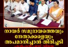 നായര്‍ സമുദായത്തെയും നേതാക്കളെയും അപമാനിച്ചാല്‍ തിരിച്ചടി: എന്‍എസ്എസ് വിമതവിഭാഗത്തിനെതിരെ ഹൈറേഞ്ച് യൂണിയന്‍