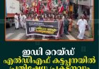 ഇഡി റെയ്ഡ്: എല്‍ഡിഎഫ് കട്ടപ്പനയില്‍ പ്രതിഷേധ പ്രകടനവും യോഗവും നടത്തി