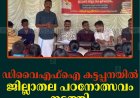 ഡിവൈഎഫ്‌ഐ കട്ടപ്പനയില്‍ ജില്ലാതല പഠനോത്സവം നടത്തി 