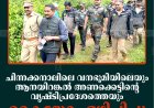 ചിന്നക്കനാലിലെ വനഭൂമിയിലെയും ആനയിറങ്കല്‍ അണക്കെട്ടിന്റെ വൃഷ്ടിപ്രദേശത്തെയും കൈയേറ്റം ഒഴിപ്പിച്ചു