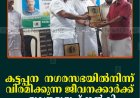 കട്ടപ്പന  നഗരസഭയില്‍നിന്ന് വിരമിക്കുന്ന ജീവനക്കാര്‍ക്ക് യാത്രയയപ്പ് നല്‍കി