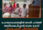 പൊതുസ്ഥലങ്ങളില്‍ ജാതി പറഞ്ഞ് അധിക്ഷേപിച്ചാല്‍ മാത്രം കേസ്: പികെഎസ് പീരുമേട്ടില്‍ ധര്‍ണ നടത്തി