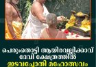 പെരുംതൊട്ടി ആയിരവല്ലിക്കാവ് ദേവി ക്ഷേത്രത്തില്‍ ഇടവച്ചോതി മഹോത്സവം തുടങ്ങി   