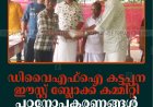ഡിവൈഎഫ്‌ഐ കട്ടപ്പന ഈസ്റ്റ് ബ്ലോക്ക് കമ്മിറ്റി പഠനോപകരണങ്ങള്‍ വിതരണം ചെയ്തു 