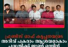 ഫ്രണ്ട്‌സ് ഓഫ് കട്ടപ്പനയുടെ 'അറിവ് പകരാം ആശ്രയമാകാം' പദ്ധതിക്ക് ജൂണ്‍ ഒന്നിന് തുടക്കം