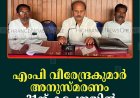 എംപി വീരേന്ദ്രകുമാര്‍ അനുസ്മരണം 31ന് കട്ടപ്പനയില്‍