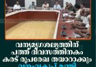 വന്യമൃഗശല്യത്തിന് പത്ത് ദിവസത്തിനകം കരട് രൂപരേഖ തയാറാക്കും: വനംവകുപ്പ് മന്ത്രി ഷിബു ബേബി ജോണ്‍