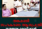 തങ്കമണി സഹകരണ ആശുപത്രി സൗജന്യ മെഡിക്കല്‍ ക്യാമ്പ് നടത്തി