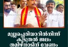 മുല്ലപ്പെരിയാറില്‍നിന്ന് കൂടുതല്‍ ജലം തമിഴ്‌നാടിന് വേണം: ടിവികെ
