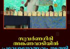 സുവര്‍ണഗിരി അങ്കണവാടിയില്‍ പ്രവേശനോത്സവം നടത്തി  