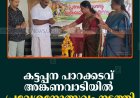 കട്ടപ്പന പാറക്കടവ് അങ്കണവാടിയില്‍ പ്രവേശനോത്സവം നടത്തി