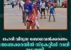 ലഹരി വിരുദ്ധ ബോധവല്‍ക്കരണം: അണക്കരയില്‍ സ്‌കേറ്റിങ് റാലി നടത്തി 