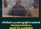 സീനിയര്‍ ചേംബര്‍ ഇന്റര്‍നാഷണല്‍ അനുമോദനയോഗം ജൂണ്‍ 2ന് കുമളിയില്‍ 