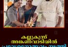 കല്ലുകുന്ന് അങ്കണവാടിയിൽ പ്രവേശനോത്സവം നടത്തി    ​