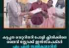 കട്ടപ്പന വെറ്ററിനറി പോളി ക്ലിനിക്കിലെ ലൈവ് സ്റ്റോക്ക് ഇന്‍സ്‌പെക്ടര്‍ എം എന്‍ സജികുമാറിന് യാത്രയയപ്പ് നല്‍കി 