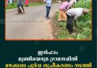 ഇന്‍ഫാം മുണ്ടിയെരുമ ഗ്രാമസമിതി മഴക്കാല പൂര്‍വ ശുചീകരണം നടത്തി