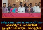 ജില്ലാതല പ്രവേശനോത്സവം ശാന്തിഗ്രാം ഗാന്ധിജി ഇംഗ്ലീഷ് മീഡിയം സ്‌കൂളില്‍ ജൂണ്‍ 1ന് 