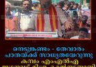 നെടുങ്കണ്ടം -തേവാരം പാതയ്ക്ക് സാധ്യതയേറുന്നു: കമ്പം എംഎല്‍എ ജഗനാഥ് മിശ്ര കാല്‍നടയായി നെടുങ്കണ്ടത്തെത്തി 
