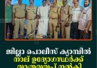 ജില്ലാ പൊലീസ് ക്യാമ്പില്‍ നാല് ഉദ്യോഗസ്ഥര്‍ക്ക് യാത്രയയപ്പ് നല്‍കി