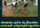 മഴക്കാല പൂര്‍വ ശുചീകരണം: കാമാക്ഷി പഞ്ചായത്ത് സ്റ്റേഡിയം ശുചീകരിച്ചു