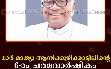 മാര്‍ മാത്യു ആനിക്കുഴിക്കാട്ടിലിന്റെ 6-ാം ചരമവാര്‍ഷികം ആചരിച്ചു 