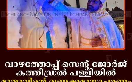 വാഴത്തോപ്പ് സെന്റ് ജോര്‍ജ് കത്തീഡ്രല്‍ പള്ളിയില്‍ മാതാവിന്റെ വണക്കമാസാചരണം തുടങ്ങി 