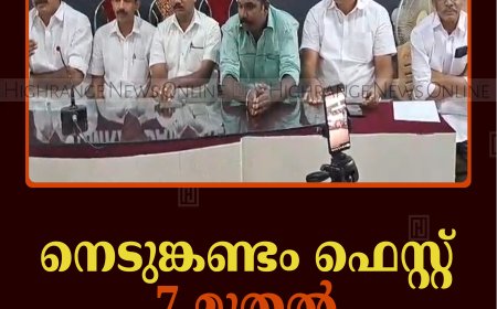 നെടുങ്കണ്ടം ഫെസ്റ്റ് 7 മുതല്‍ 