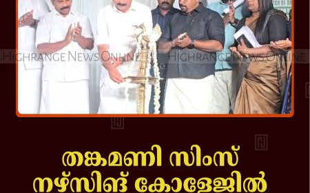 തങ്കമണി സിംസ് നഴ്‌സിങ് കോളേജില്‍ ദീപം തെളിക്കല്‍ ചടങ്ങ് നടത്തി 
