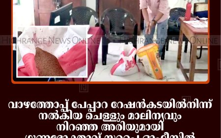 വാഴത്തോപ്പ് പേപ്പാറ റേഷന്‍കടയില്‍നിന്ന് നല്‍കിയ ചെള്ളും മാലിന്യവും നിറഞ്ഞ അരിയുമായി ഗുണഭോക്താവ് സപ്ലൈ ഓഫീസില്‍: ഉദ്യോഗസ്ഥര്‍ റേഷന്‍കടയില്‍ പരിശോധന നടത്തി