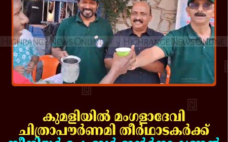 കുമളിയില്‍ മംഗളാദേവി ചിത്രാപൗര്‍ണമി തീര്‍ഥാടകര്‍ക്ക് സീനിയര്‍ ചേംബര്‍ ഇന്റര്‍നാഷണല്‍ സംഭാരം വിതരണംചെയ്തു