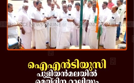 ഐഎന്‍ടിയുസി പുളിയന്‍മലയില്‍ മെയ്ദിന റാലിയും യുദ്ധവിരുദ്ധ ദിനാചരണവും നടത്തി