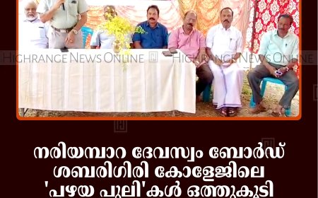 നരിയമ്പാറ ദേവസ്വം ബോര്‍ഡ് ശബരിഗിരി കോളേജിലെ 'പഴയ പുലി'കള്‍ ഒത്തുകൂടി: ഓര്‍മത്താളുകളിലൂടെ ഓര്‍മകളിലേക്കൊരു മടക്കയാത്ര