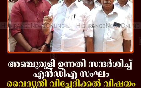 അഞ്ചുരുളി ഉന്നതി സന്ദര്‍ശിച്ച് എന്‍ഡിഎ സംഘം: വൈദ്യുതി വിച്ഛേദിക്കല്‍ വിഷയം കേന്ദ്രത്തിന്റെ ശ്രദ്ധയില്‍പ്പെടുത്തുമെന്ന് നേതാക്കള്‍