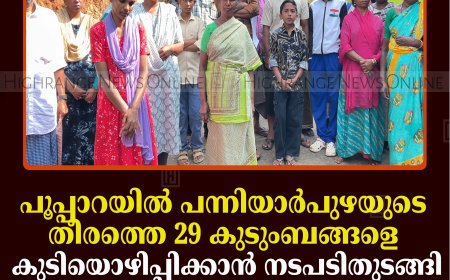 പൂപ്പാറയില്‍ പന്നിയാര്‍പുഴയുടെ തീരത്തെ 29 കുടുംബങ്ങളെ കുടിയൊഴിപ്പിക്കാന്‍ നടപടിതുടങ്ങി: 24 മണിക്കൂറിനുള്ളില്‍ വീടുകള്‍ ഒഴിയാന്‍ നിര്‍ദേശം