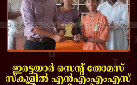 ഇരട്ടയാര്‍ സെന്റ് തോമസ് സ്‌കൂളില്‍ എന്‍എംഎംഎസ് പരീക്ഷാ വിജയികളെ അനുമോദിച്ചു 