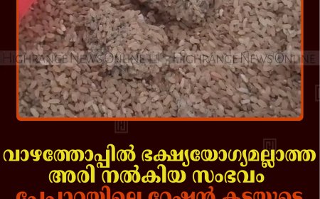 വാഴത്തോപ്പില്‍ ഭക്ഷ്യയോഗ്യമല്ലാത്ത അരി നല്‍കിയ സംഭവം: പേപ്പാറയിലെ റേഷന്‍ കടയുടെ ലൈസന്‍സ് സസ്‌പെന്‍ഡ് ചെയ്തു 