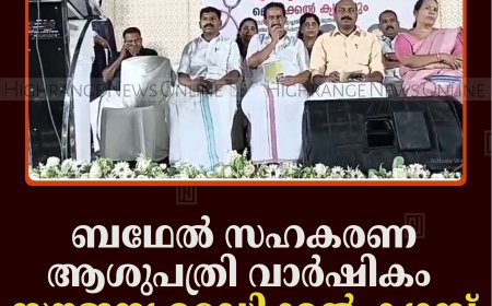 ബഥേല്‍ സഹകരണ ആശുപത്രി വാര്‍ഷികം: സൗജന്യ മെഡിക്കല്‍ ക്യാമ്പ് നടത്തി  