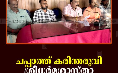 ചപ്പാത്ത് കരിന്തരുവി ശ്രീധര്‍മശാസ്താ ക്ഷേത്രത്തില്‍ ഉത്സവം