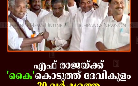 എഫ് രാജയ്ക്ക് 'കൈ'കൊടുത്ത് ദേവികുളം: 20 വര്‍ഷത്തെ ഇടതുകുത്തക അവസാനിച്ചു