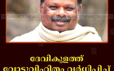 ദേവികുളത്ത് വോട്ടുവിഹിതം വര്‍ധിപ്പിച്ച് എന്‍ഡിഎ