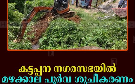 കട്ടപ്പന നഗരസഭയില്‍ മഴക്കാല പൂര്‍വ ശുചീകരണം ആരംഭിച്ചു 