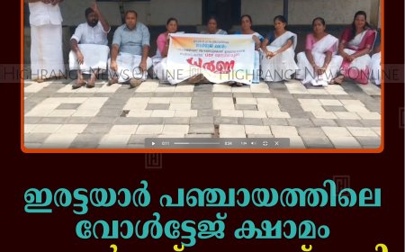 ഇരട്ടയാര്‍ പഞ്ചായത്തിലെ വോള്‍ട്ടേജ് ക്ഷാമം: കോണ്‍ഗ്രസ് കെഎസ്ഇബി ഓഫീസ് ഉപരോധിച്ചു