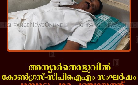അന്യാര്‍തൊളുവില്‍ കോണ്‍ഗ്രസ്-സിപിഐഎം സംഘര്‍ഷം: പാമ്പാടുംപാറ പഞ്ചായത്ത് വൈസ് പ്രസിഡന്റിന് പരിക്ക് 