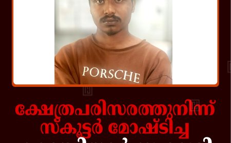 ക്ഷേത്രപരിസരത്തുനിന്ന് സ്‌കൂട്ടര്‍ മോഷ്ടിച്ച കാഞ്ചിയാര്‍ സ്വദേശി പിടിയില്‍