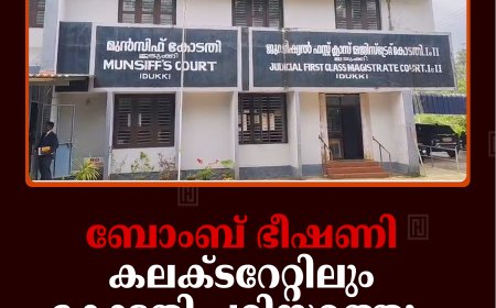 ബോംബ് ഭീഷണി: കലക്ടറേറ്റിലും കോടതി പരിസരത്തും പരിശോധന നടത്തി  