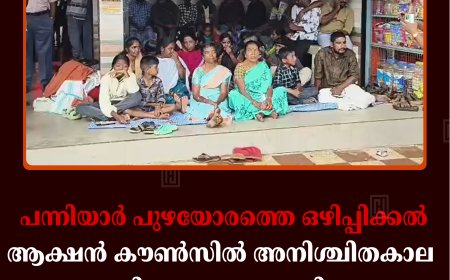 പന്നിയാര്‍ പുഴയോരത്തെ ഒഴിപ്പിക്കല്‍:   ആക്ഷന്‍ കൗണ്‍സില്‍ അനിശ്ചിതകാല നിരാഹാരം തുടങ്ങി 