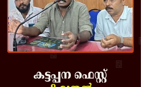 കട്ടപ്പന ഫെസ്റ്റ് 8 മുതല്‍