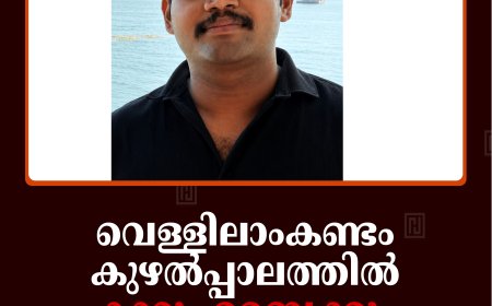 വെള്ളിലാംകണ്ടം കുഴല്‍പ്പാലത്തില്‍ കാറും ബൈക്കും കൂട്ടിയിടിച്ച് യുവാവ് മരിച്ചു