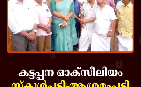 കട്ടപ്പന ഓക്‌സിലിയം സ്‌കൂള്‍പ്പടി- ആശ്രമംപടി റോഡ് തുറന്നു